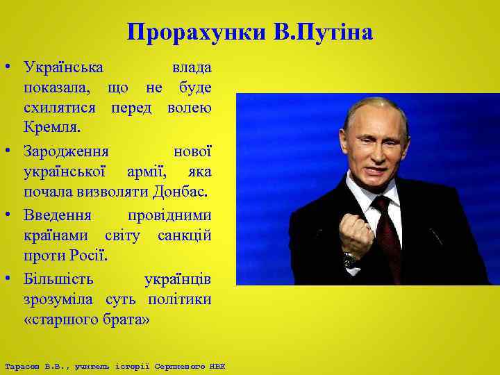 Прорахунки В. Путіна • Українська влада показала, що не буде схилятися перед волею Кремля.