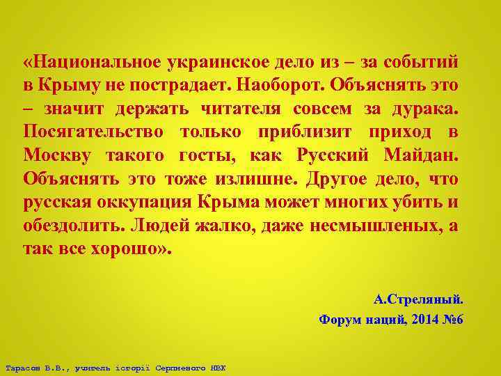  «Национальное украинское дело из – за событий в Крыму не пострадает. Наоборот. Объяснять