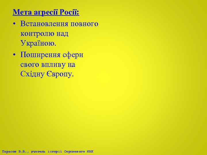 Мета агресії Росії: • Встановлення повного контролю над Україною. • Поширення сфери свого впливу