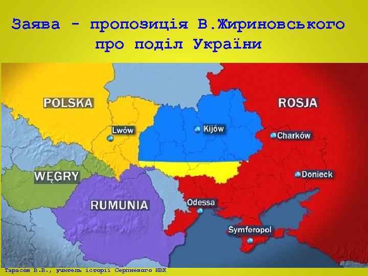 Заява - пропозиція В. Жириновського про поділ України Тарасов В. В. , учитель історії