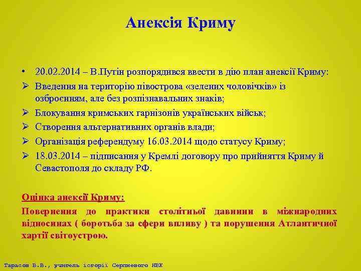 Анексія Криму • 20. 02. 2014 – В. Путін розпорядився ввести в дію план