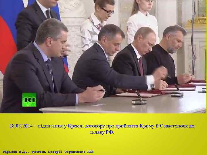 18. 03. 2014 – підписання у Кремлі договору про прийняття Криму й Севастополя до