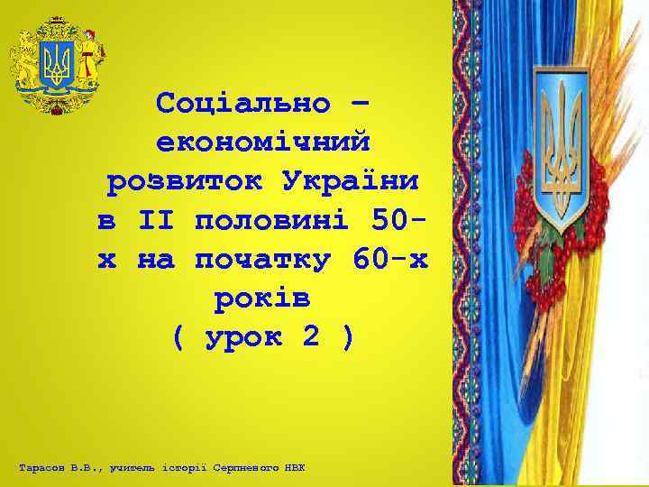 Соціально – економічний розвиток України в ІІ половині 50 х на початку 60 -х