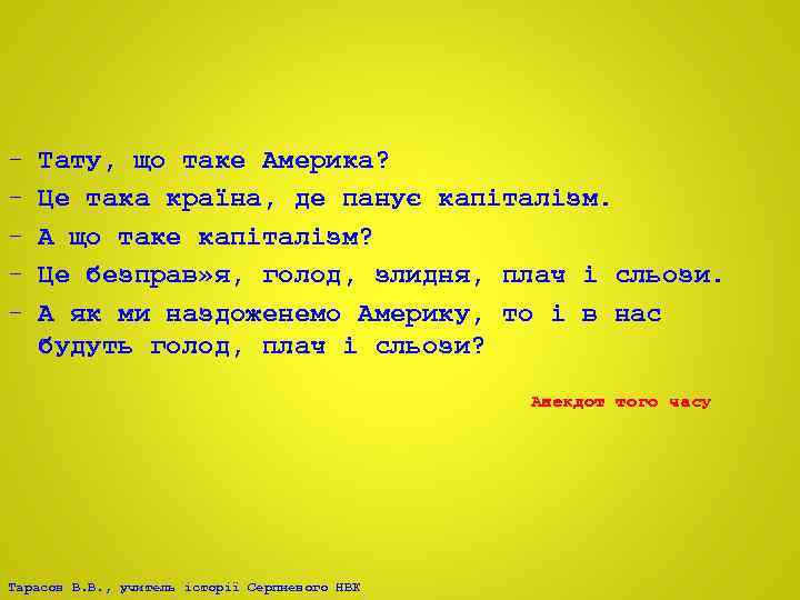 - Тату, що таке Америка? Це така країна, де панує капіталізм. А що таке