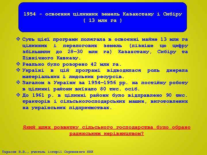 1954 - освоєння цілинних земель Казахстану і Сибіру ( 13 млн га ) v