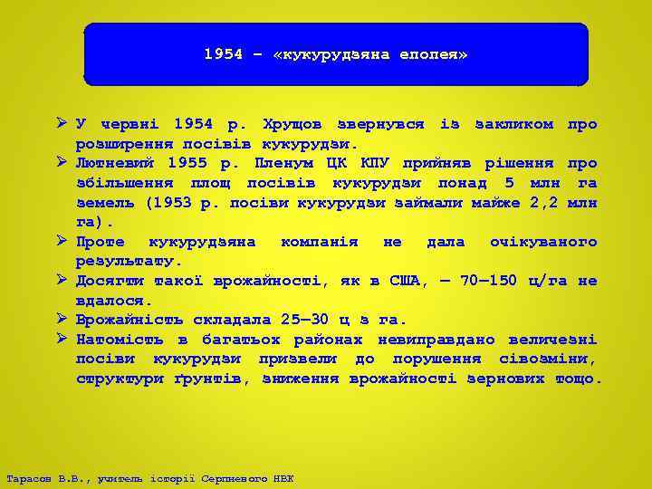 1954 – «кукурудзяна епопея» Ø У червні 1954 р. Хрущов звернувся із закликом про