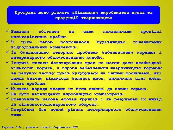 Програма щодо різкого збільшення виробництва м» яса та продукції тваринництва ü Бажання обігнати за