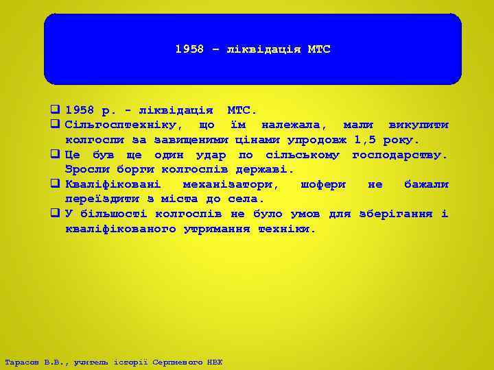 1958 – ліквідація МТС q 1958 р. - ліквідація МТС. q Сільгосптехніку, що їм