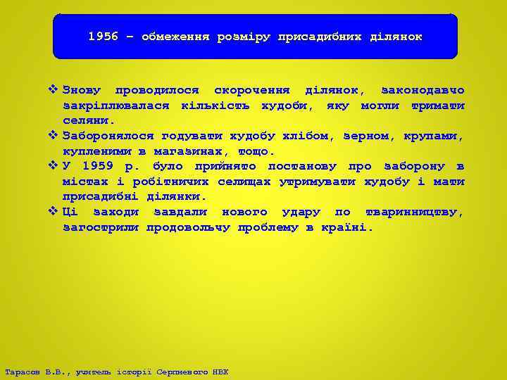 1956 – обмеження розміру присадибних ділянок v Знову проводилося скорочення ділянок, законодавчо закріплювалася кількість