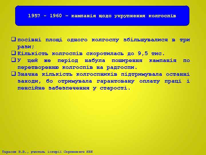 1957 - 1960 – кампанія щодо укрупнення колгоспів q посівні площі одного колгоспу збільшувалися
