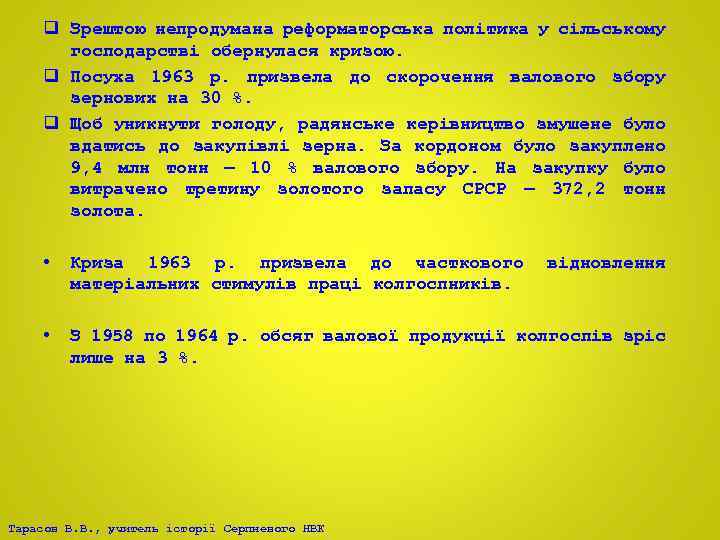 q Зрештою непродумана реформаторська політика у сільському господарстві обернулася кризою. q Посуха 1963 р.