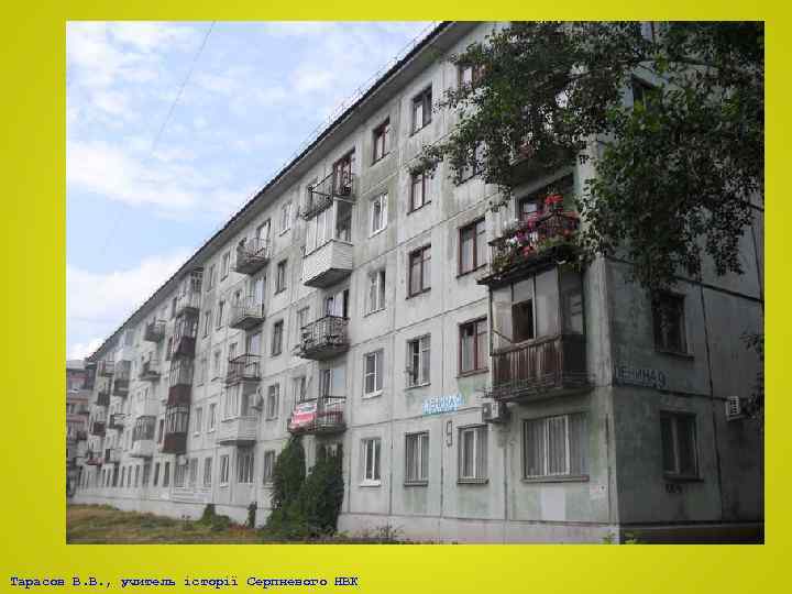 Тарасов В. В. , учитель історії Серпневого НВК 