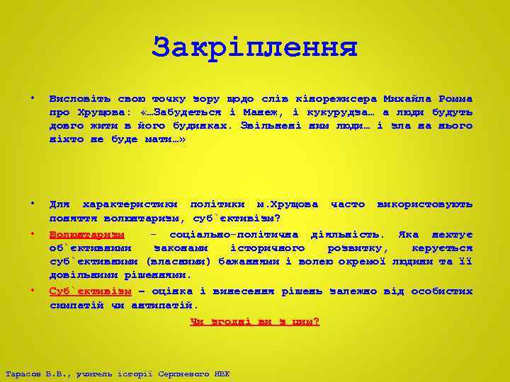 Закріплення • Висловіть свою точку зору щодо слів кінорежисера Михайла Ромма про Хрущова: «…Забудеться