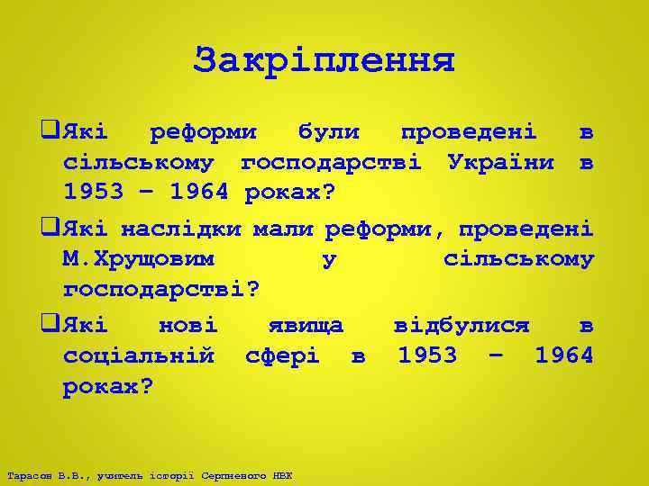 Закріплення q Які реформи були проведені в сільському господарстві України в 1953 – 1964