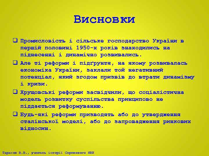 Висновки q Промисловість і сільське господарство України в першій половині 1950 -х років знаходились