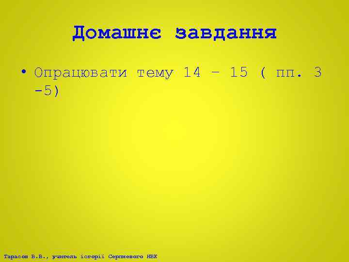 Домашнє завдання • Опрацювати тему 14 – 15 ( пп. 3 -5) Тарасов В.