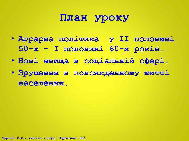 План уроку • Аграрна політика у ІІ половині 50 -х – І половині 60
