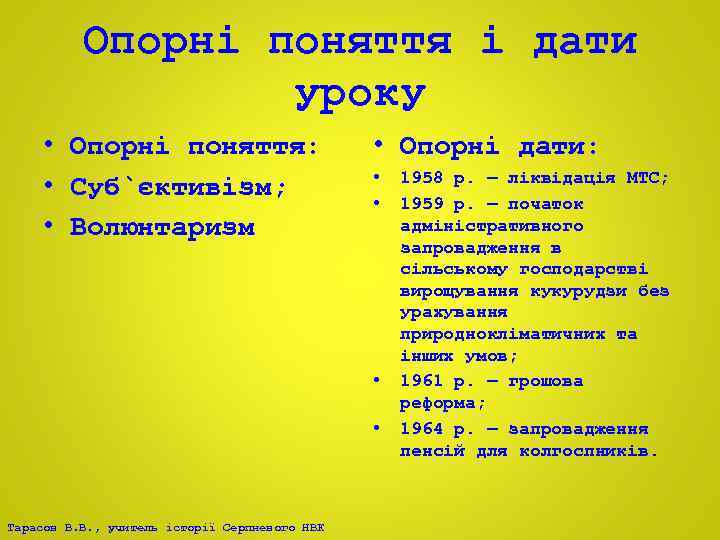 Опорні поняття і дати уроку • Опорні поняття: • Суб`єктивізм; • Волюнтаризм • Опорні