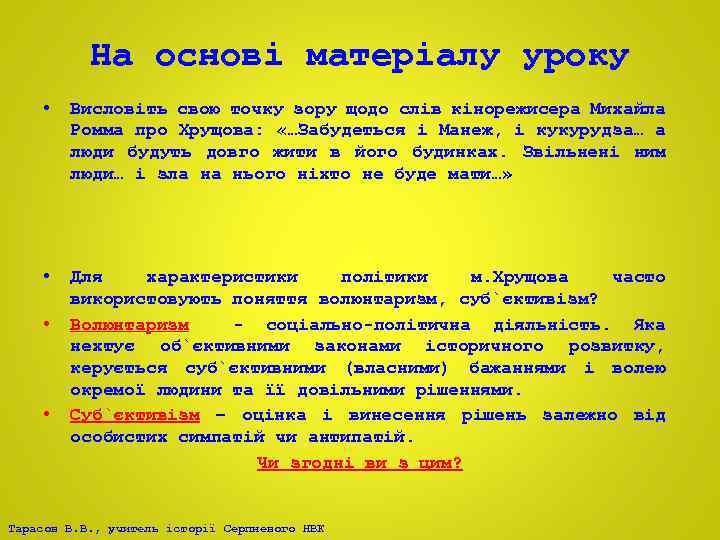 На основі матеріалу уроку • Висловіть свою точку зору щодо слів кінорежисера Михайла Ромма