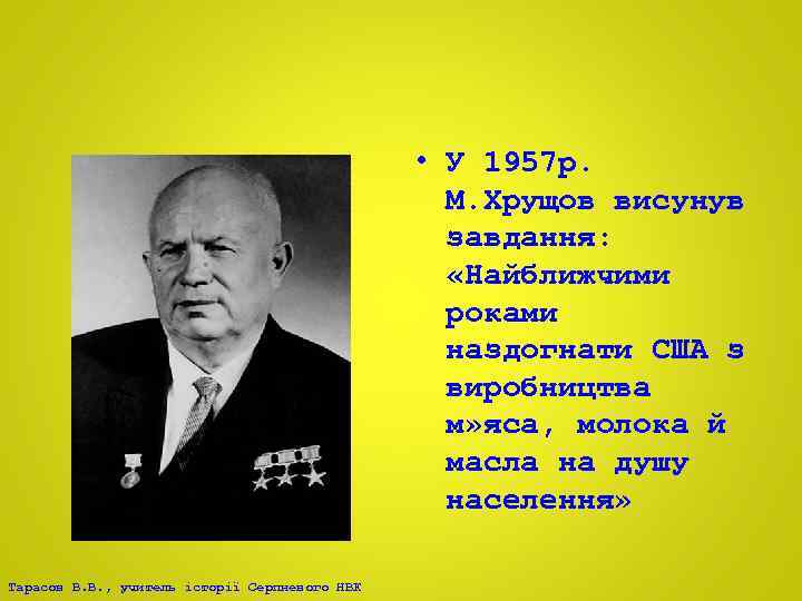  • У 1957 р. М. Хрущов висунув завдання: «Найближчими роками наздогнати США з