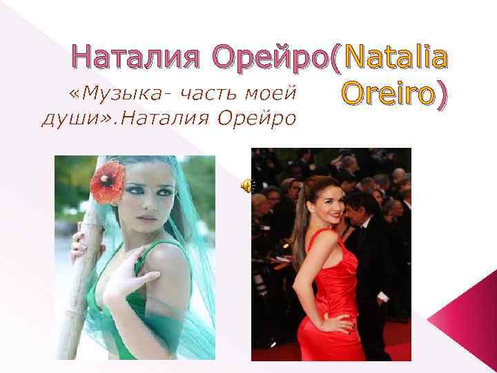 Наталия Орейро(Natalia «Музыка- часть моей Oreiro) души» . Наталия Орейро 