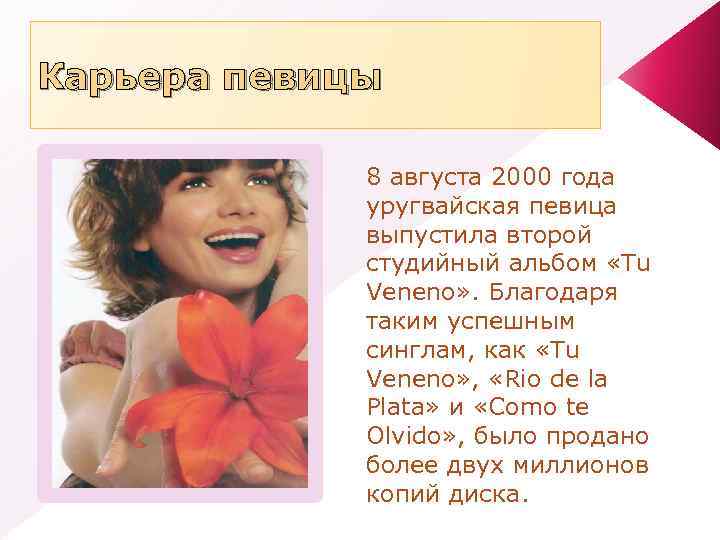 Карьера певицы 8 августа 2000 года уругвайская певица выпустила второй студийный альбом «Tu Veneno»