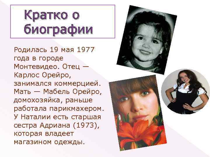 Кратко о биографии Родилась 19 мая 1977 года в городе Монтевидео. Отец — Карлос