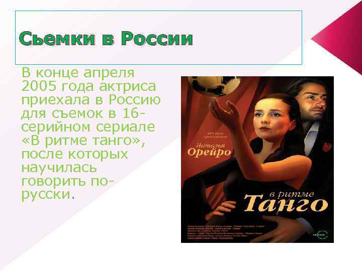 Сьемки в России В конце апреля 2005 года актриса приехала в Россию для съемок