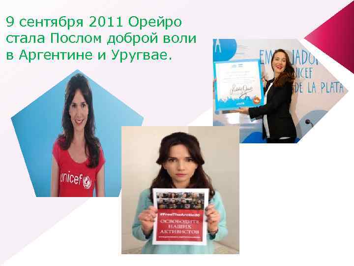 9 сентября 2011 Орейро стала Послом доброй воли в Аргентине и Уругвае. 