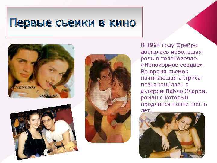 Первые сьемки в кино В 1994 году Орейро досталась небольшая роль в теленовелле «Непокорное