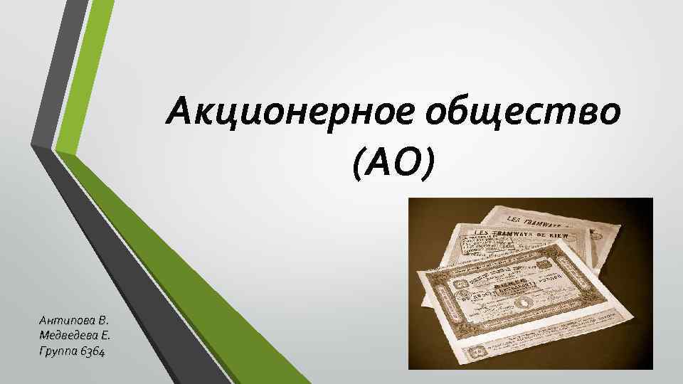 Презентация на тему акционерное общество