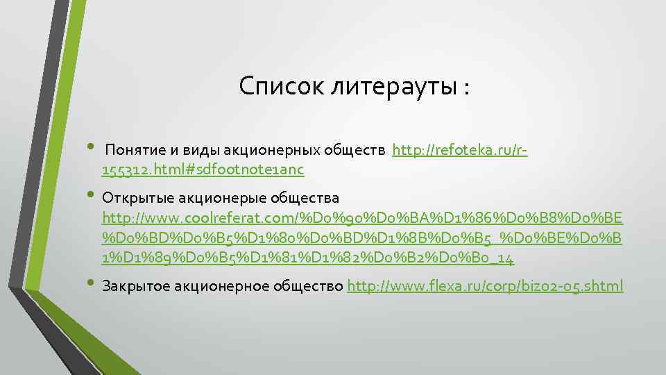 Список литерауты : • Понятие и виды акционерных обществ http: //refoteka. ru/r 155312. html#sdfootnote