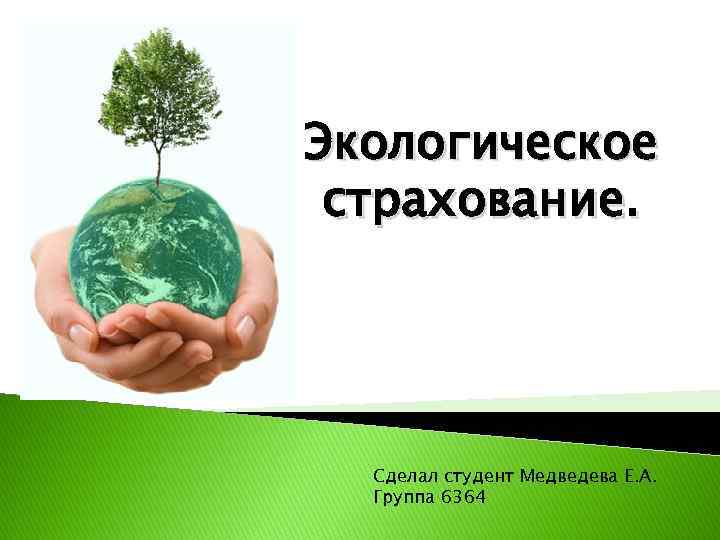 Проект закона об обязательном экологическом страховании