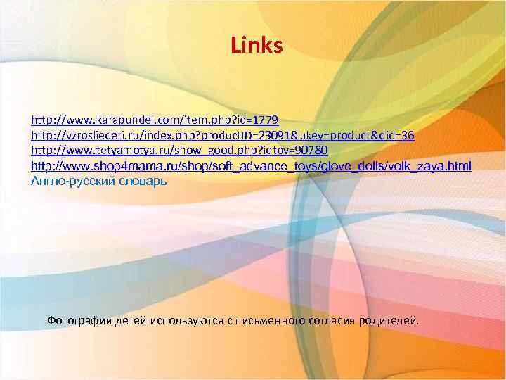 Links http: //www. karapundel. com/item. php? id=1779 http: //vzrosliedeti. ru/index. php? product. ID=23091&ukey=product&did=36 http:
