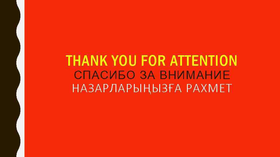 THANK YOU FOR ATTENTION СПАСИБО ЗА ВНИМАНИЕ НАЗАРЛАРЫҢЫЗҒА РАХМЕТ 