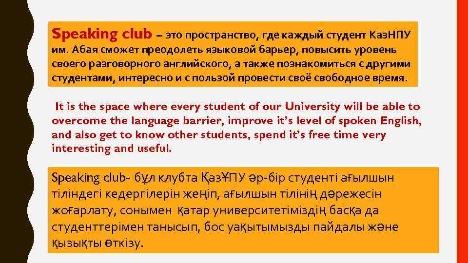 Speaking club – это пространство, где каждый студент Каз. НПУ им. Абая сможет преодолеть