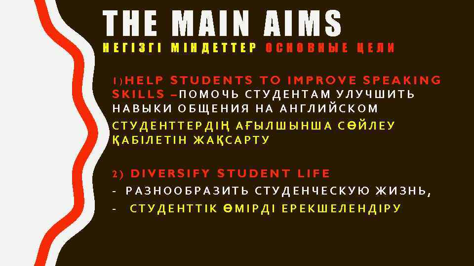 THE MAIN AIMS НЕГІЗГІ МІНДЕТТЕР ОСНОВНЫЕ ЦЕЛИ 1)HELP STUDENTS TO IMPROVE SPEAKING SKILLS –ПОМОЧЬ