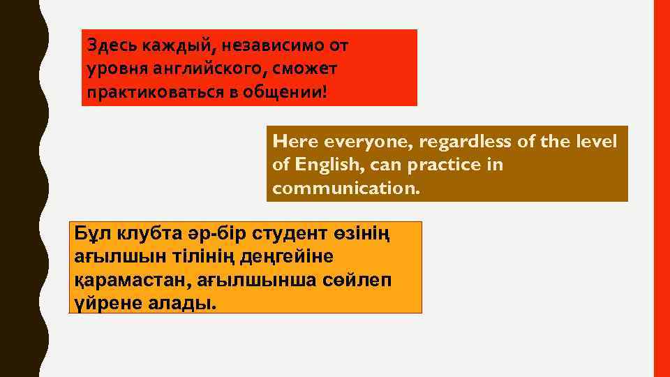 Здесь каждый, независимо от уровня английского, сможет практиковаться в общении! Here everyone, regardless of