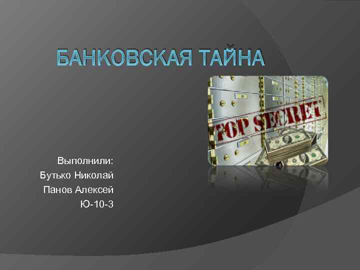 Презентация на тему банк. Банковская тайна. Банковская тайна презентация. Виды банковской тайны. Банковская и коммерческая тайна.