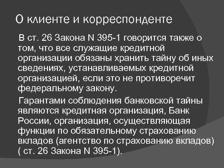  О клиенте и корреспонденте В ст. 26 Закона N 395 -1 говорится также