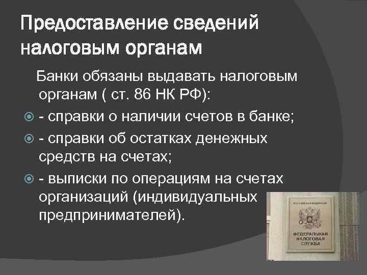 Предоставление сведений налоговым органам Банки обязаны выдавать налоговым органам ( ст. 86 НК РФ):