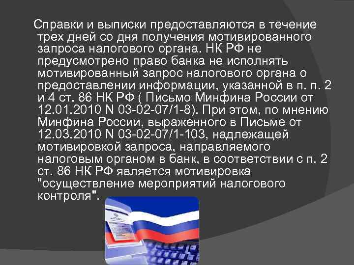  Справки и выписки предоставляются в течение трех дней со дня получения мотивированного запроса