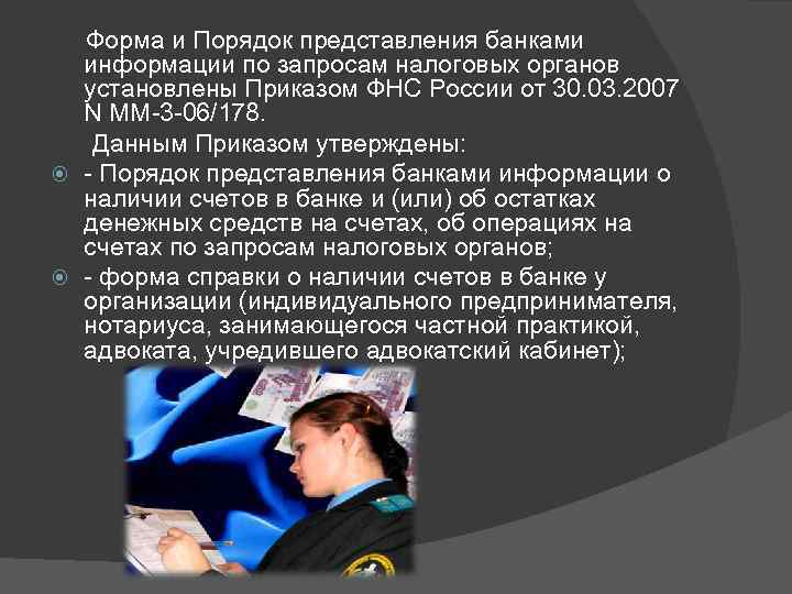  Форма и Порядок представления банками информации по запросам налоговых органов установлены Приказом ФНС