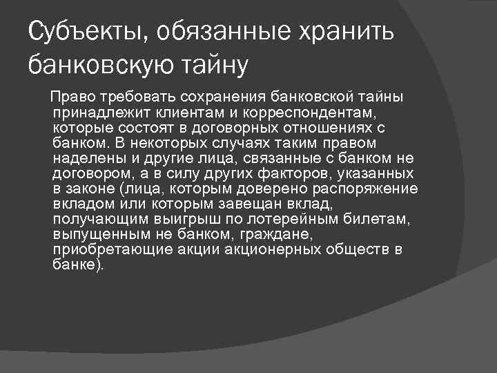 Банковская тайна. Банковская тайна субъекты. Правовой режим банковской тайны. Понятие банковской тайны. Банковская тайна определение.