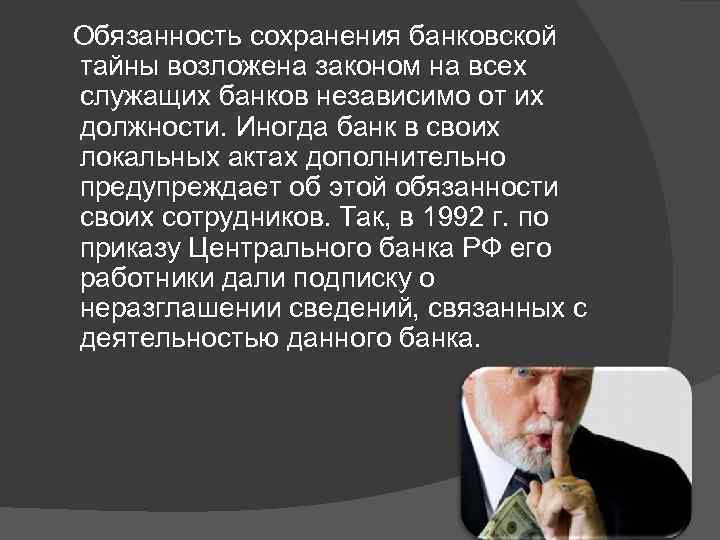  Обязанность сохранения банковской тайны возложена законом на всех служащих банков независимо от их