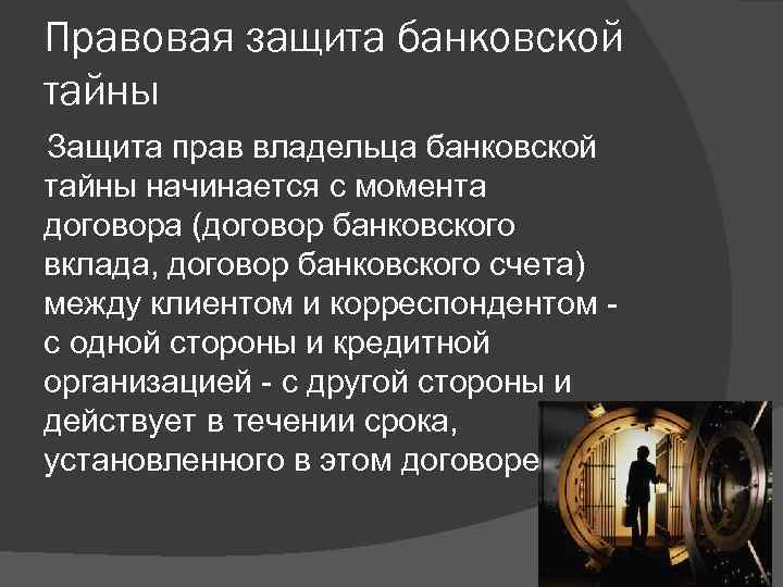 Банковской тайной. Защита банковской тайны. Презентация на тему банковская тайна. Виды банковской тайны. Правовые основы защиты банковской тайны.