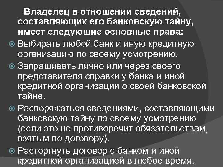  Владелец в отношении сведений, составляющих его банковскую тайну, имеет следующие основные права: Выбирать