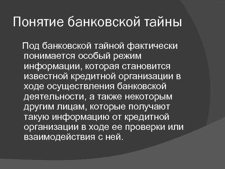 Банковская тайна презентация