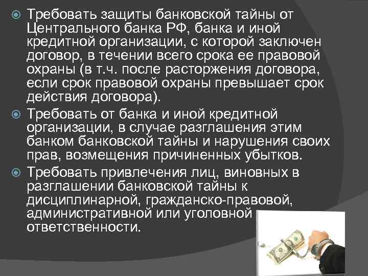 Требовать защиты банковской тайны от Центрального банка РФ, банка и иной кредитной организации, с