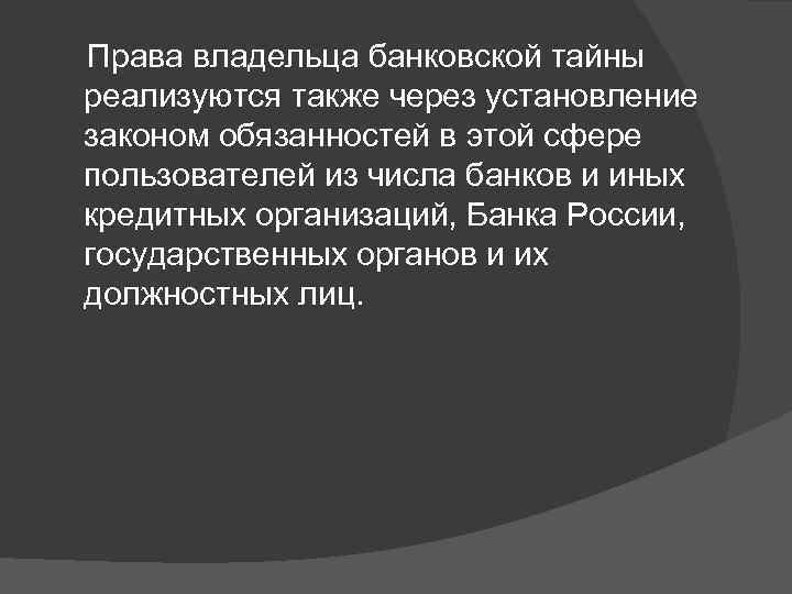  Права владельца банковской тайны реализуются также через установление законом обязанностей в этой сфере